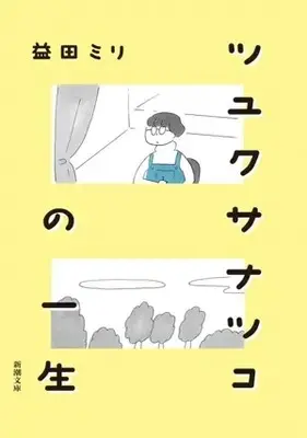 Manga Tsuyukusa Natsuko no Ishhou (ツユクサナツコの一生(文庫版))  / Masuda Miri