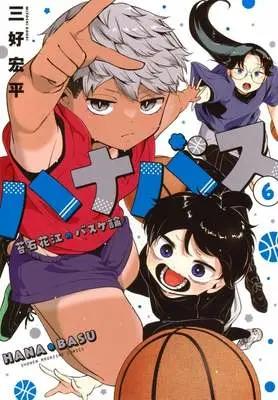 Manga Hanabasu vol.6 (ハナバス 苔石花江のバスケ論(6))  / 三好宏平