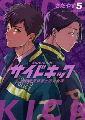 Manga Set Side Kick - Kichijouji Keitsatsusho Seikatsu Anzenka (Vol.1-5) (サイドキック 吉祥寺警察署生活安全課)  / Sadayasu & 真野 勝成
