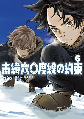Manga Set Nan'i Rokujuudosen no Yakusoku (Vol.1-6) (南緯六〇度線の約束)  / UME