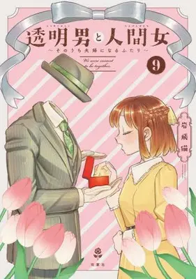 Manga Set Toumei Otoko to Ningen Onna: Sonouchi Fuufu ni Naru Futari (Vol.1-9) (透明男と人間女〜そのうち夫婦になるふたり〜)  / Iwatobi Neko