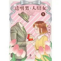 Manga Set Toumei Otoko to Ningen Onna: Sonouchi Fuufu ni Naru Futari (Vol.1-9) (透明男と人間女〜そのうち夫婦になるふたり〜)  / Iwatobi Neko