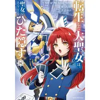 Manga Set Tensei shita Daiseijo wa, Seijo de Aru Koto wo Hitakakusu (Vol.1-14) (転生した大聖女は、聖女であることをひた隠す A Tale of The Great Saint)  / Aobe Mahito