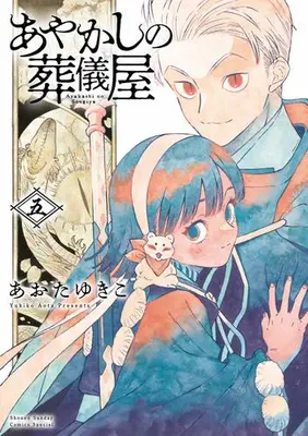 Manga Complete Set Ayakashi no Sougiya (Vol.1-5) (あやかしの葬儀屋)  / Aota Yukiko