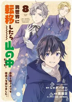 Manga Set I Got Sent To Another World, But It'S In The Mountains. In Reaction, I Choose Comfort Over Strength (Vol.1-8) (異世界に転移したら山の中だった。反動で強さよりも快適さを選びました。)  / Tsutaya Sora