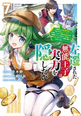 Manga Set Sasensareta Munou Ouji wa Jitsuryoku wo Kakushitai (Vol.1-7) (左遷された無能王子は実力を隠したい 〜二度転生した最強賢者、今世では楽したいので手を抜いてたら、王家を追放された。今更帰ってこいと言われても遅い、領民に実力がバレて、実家に帰してくれないから……〜)  / Nanamomo Rio & Haruken