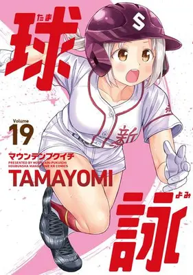 Manga Set Tamayomi (Vol.1-19) (球詠)  / Mountain Pukuichi