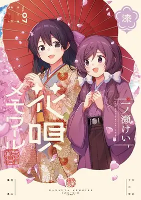 Manga Set Hanauta Memoir (Vol.1-7) (花唄メモワール)  / Ichinose Kei