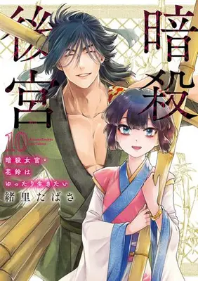 Manga Set Ansatsu Koukyuu: Ansatsu Nyokan Karin wa Yuttari Ikitai (Vol.1-10) (暗殺後宮〜暗殺女官・花鈴はゆったり生きたい〜)  / Iori Tabasa