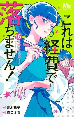 Manga Set Kore wa Keihi de Ochimasen! ~Keiribu no Morikawa-san~ (Vol.1-16) (これは経費で落ちません!〜経理部の森若さん〜)  / 森こさち & 青木祐子