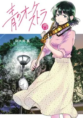 Manga Set Ao no Orchestra (Vol.1-15) (青のオーケストラ)  / Akui Makoto