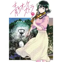 Manga Set Ao no Orchestra (Vol.1-15) (青のオーケストラ)  / Akui Makoto