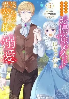 Manga Set Konyaku Hakisareta no de Osouji Maid ni Nattara Warawanai Kikoushi-sama ni Dekiaisaremashita (Vol.1-5) (婚約破棄されたのでお掃除メイドになったら笑わない貴公子様に溺愛されました)  / Mamiya