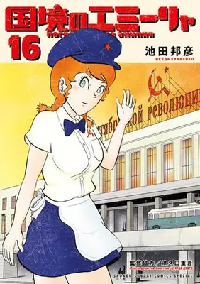 Manga Complete Set Kokkyou no Emiirya (Vol.1-16) (国境のエミーリャ)  / Ikeda Kunihiko & 津久田重吾