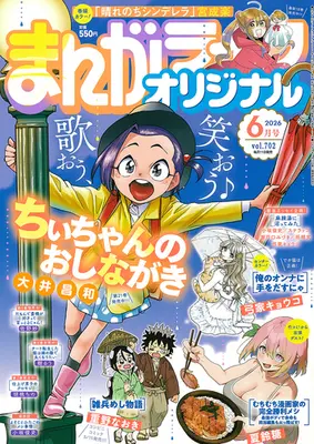 Magazine Manga Life Original (まんがライフオリジナル (2026年6月号)) 