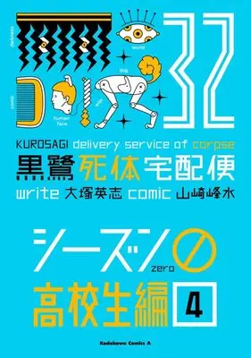 Manga The Kurosagi Corpse Delivery Service (Kurosagi Shitai Takuhaibin) vol.32 (黒鷺死体宅配便 (32) シーズン0 高校生編(4) (角川コミックス・エース))  / Yamazaki Housui