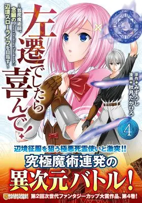 Manga Sasendeshitara Yorokonde! vol.4 (左遷でしたら喜んで!: ~首席魔術師、念願の辺境スローライフを目指す~ (4) (アルファポリスCOMICS)) 