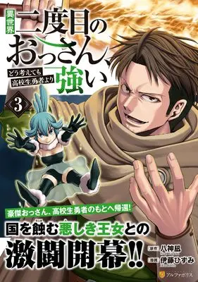 Manga Isekai Nidome no Ossan, Dou Kangaetemo Koukousei Yuusha yori Tsuyoi vol.3 (異世界二度目のおっさん、どう考えても高校生勇者より強い (3) (アルファポリスCOMICS)) 