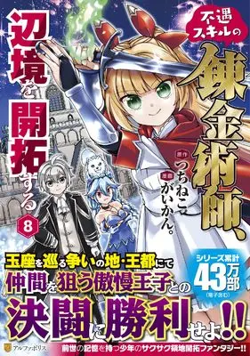 Manga Fuguu Skill no Renkinjutsushi, Henkyou wo Kaitaku Suru vol.8 (不遇スキルの錬金術師、辺境を開拓する (8) (アルファポリスCOMICS)) 