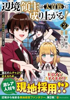 Manga Henkyou Ryoushu wa Daikizoku ni Nariagaru! - Cheat Chishiki de Nobinobi Ryouchi Keiei shimasu - vol.2 (辺境領主は大貴族に成り上がる!: チート知識でのびのび領地経営します (2) (アルファポリスCOMICS)) 
