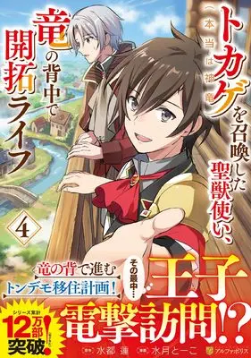 Manga Tokage (Hontou wa Shinryuu) wo Shoukanshita Seijuu-tsukai, Ryuu no Senaka de Kaitaku Life vol.4 (トカゲ(本当は神竜)を召喚した聖獣使い、竜の背中で開拓ライフ (4) (アルファポリスCOMICS)) 