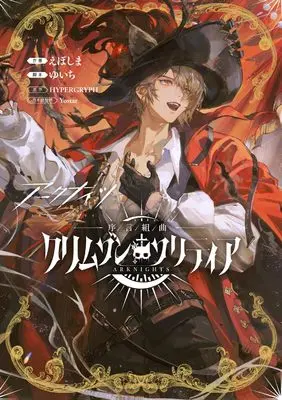 Manga Arknights Jogen Kumikyoku: Crimson Solitaire (アークナイツ 序言組曲:クリムゾンソリティア (ブシロードコミックス))  / ゆいち & えぽしま