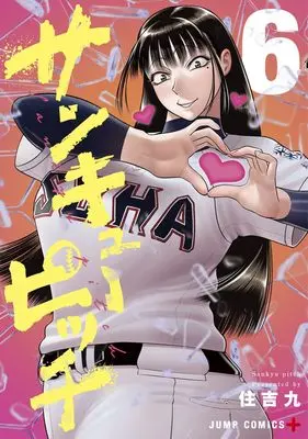 Manga Strikeout Pitch vol.6 (サンキューピッチ 6 (ジャンプコミックス))  / Sumiyoshi Kyuu