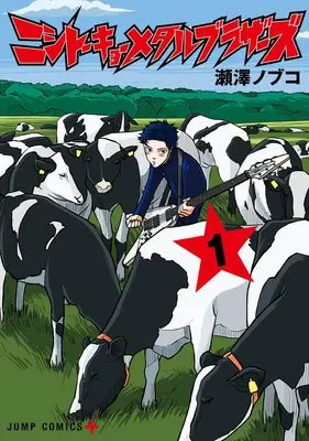 Manga Nishi Tokyo Metal Brothers vol.1 (ニシトーキョーメタルブラザーズ 1 (ジャンプコミックス))  / 瀬澤 ノブコ