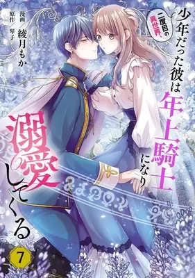 Manga Nidome no Isekai, Shounen Datta Kare Wa Toshiue Kishi ni nari Dekiai Shitekuru vol.7 (二度目の異世界、少年だった彼は年上騎士になり溺愛してくる 7 (フロース コミック))  / Ayatsuki Moka