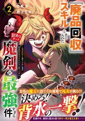 Manga Haihin Kaishuu Skill de Te ni Ireta Wakeari Cheat Maken ga Saikyou sugiru Ken - Yakudatazu to Suterareta Ore wa Isekai no Garakuta-tachi to Nariagaru - vol.2 (『廃品回収』スキルで手に入れた訳ありチート魔剣が最強すぎる件~役立たずと捨てられた俺は、異世界のガラクタたちと成り上がる~ 2 (グラストCOMICS)) 