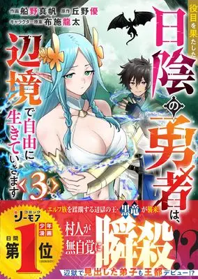 Manga Yakume wo Hatashita Hikage no Yuusha wa, Henkyou de Jiyuu ni Ikiteikimasu vol.3 (役目を果たした日陰の勇者は、辺境で自由に生きていきます 3 (グラストCOMICS)) 