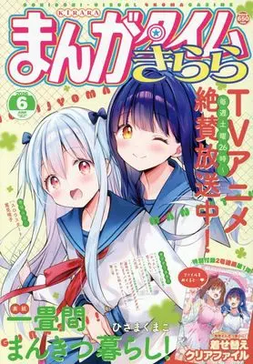 Magazine Manga Time Kirara (まんがタイムきらら (6月号)) 