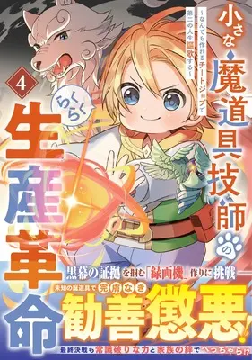 Manga Chiisana Madougu Gishi no Rakuraku Seisan Kakumei - Nandemo Tsukureru Cheat Job de Daini Jinsei Ouka suru vol.4 (小さな魔道具技師のらくらく生産革命~なんでも作れるチートジョブで第二の人生謳歌する~ 4 (グラストCOMICS)) 