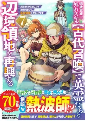 Manga Tsuihou Kizoku wa, Hazure Skill "Kodai Shoukan" de Eirei-tachi to Henkyou Ryouchi wo Saikou suru vol.7 (追放貴族は、外れスキル【古代召喚】で英霊たちと辺境領地を再興する~英霊たちを召喚したら慕われたので、最強領地を作り上げます~ 7 (グラストCOMICS)) 