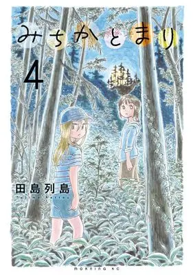 Manga Michika to Mari vol.4 (みちかとまり(4) (モーニング KC))  / Tajima Retto