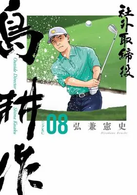 Manga Shagai Torishimariyaku Shima Kousaku vol.8 (社外取締役 島耕作(8) (モーニング KC))  / Hirokane Kenshi