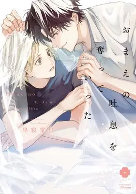 Manga Omae no Toiki wo Ubatteitta (おまえの吐息を奪っていった (eyesコミックス))  / Hayane Dentou