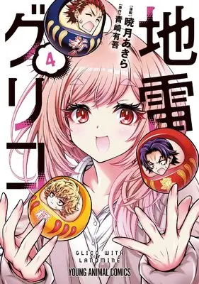 Manga Jirai Glico vol.4 (地雷グリコ 4 (ヤングアニマルコミックス)) 