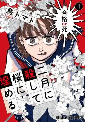 Manga Nigatsu ni Koroshite Sakura ni Umeru vol.1 (二月に殺して桜に埋める 1 (ヤングアニマルコミックス))  / Tori Tomato