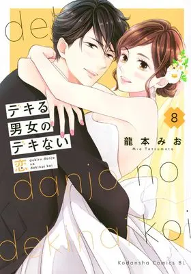 Manga Dekiru Danjo no Dekinai Koi vol.8 (デキる男女のデキない恋(8) (BE LOVE KC))  / Tatsumoto Mio