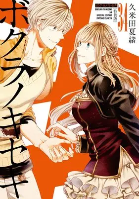 Special Edition Manga with Bonus Bokura no Kiseki vol.34 (ボクラノキセキ 34巻 特装版 (34) (ZERO-SUMコミックス))  / Kumeta Natsuo
