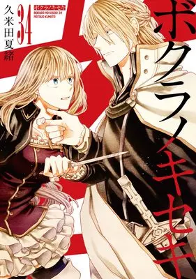 Manga Bokura no Kiseki vol.34 (ボクラノキセキ 34巻 (34) (ZERO-SUMコミックス))  / Kumeta Natsuo