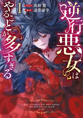 Manga Gyakkou Akujo wa Yarukoto ga Oosugiru vol.1 (逆行悪女はやることが多すぎる 1巻 (1) (ZERO-SUMコミックス))  / Takamatsu Tsubasa