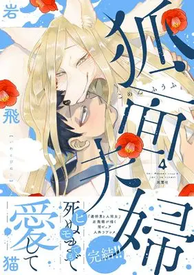 Manga Komen Fuufu vol.4 (狐面夫婦 (4))  / Iwatobi Neko
