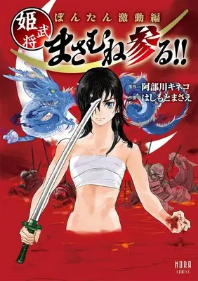 Manga Bontan Gekidou-hen: Hime Busho Masamune Mairu!! (ぼんたん激動編 姫武将まさむね参る!!) 