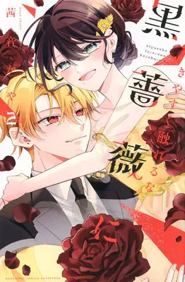 Manga Kiyasuku Fureru na Kurobara ni vol.2 (きやすく触れるな黒薔薇に 2)  / Akane Kaya