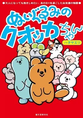 Manga Nuigurumi no Kuokka-chan (ぬいぐるみのクオッカちゃん)  / ハタヤエリ