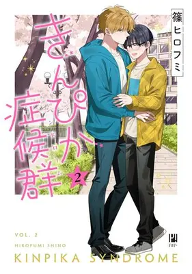 Manga Set Kinpika Syndrome (Vol.1-2) (きんぴか症候群)  / Shino Hirofumi