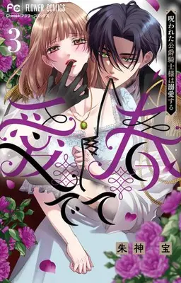 Manga Set Medete Haru - Norowareta Koushaku Kishi-sama wa Dekiai suru - (Vol.1-3) (愛でて春〜呪われた公爵騎士様は溺愛する〜)  / Akegami Takara