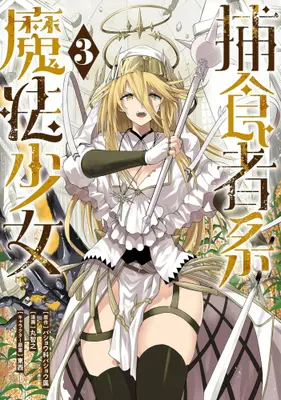 Manga Set Hoshokusha-kei Mahou Shoujo (Vol.1-3) (捕食者系魔法少女)  / Maru Tomoyuki